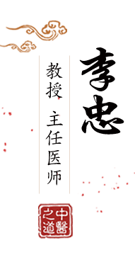 插逼网站AV北京中医肿瘤专家李忠的简介